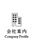 会社案内